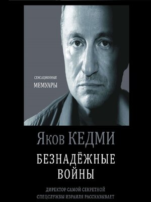 cover image of Безнадежные войны. Директор самой секретной спецслужбы Израиля рассказывает